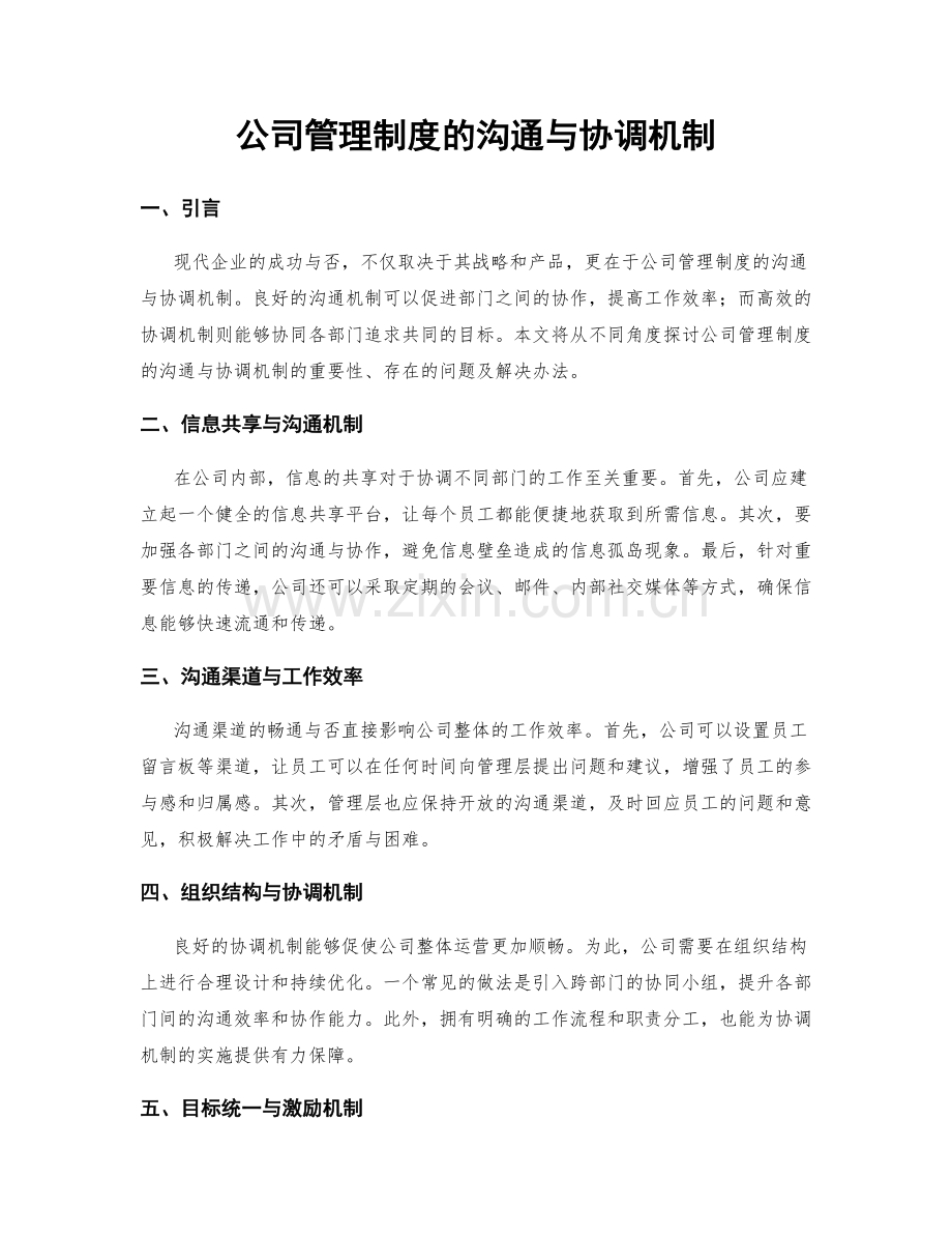 公司管理制度的沟通与协调机制.docx_第1页