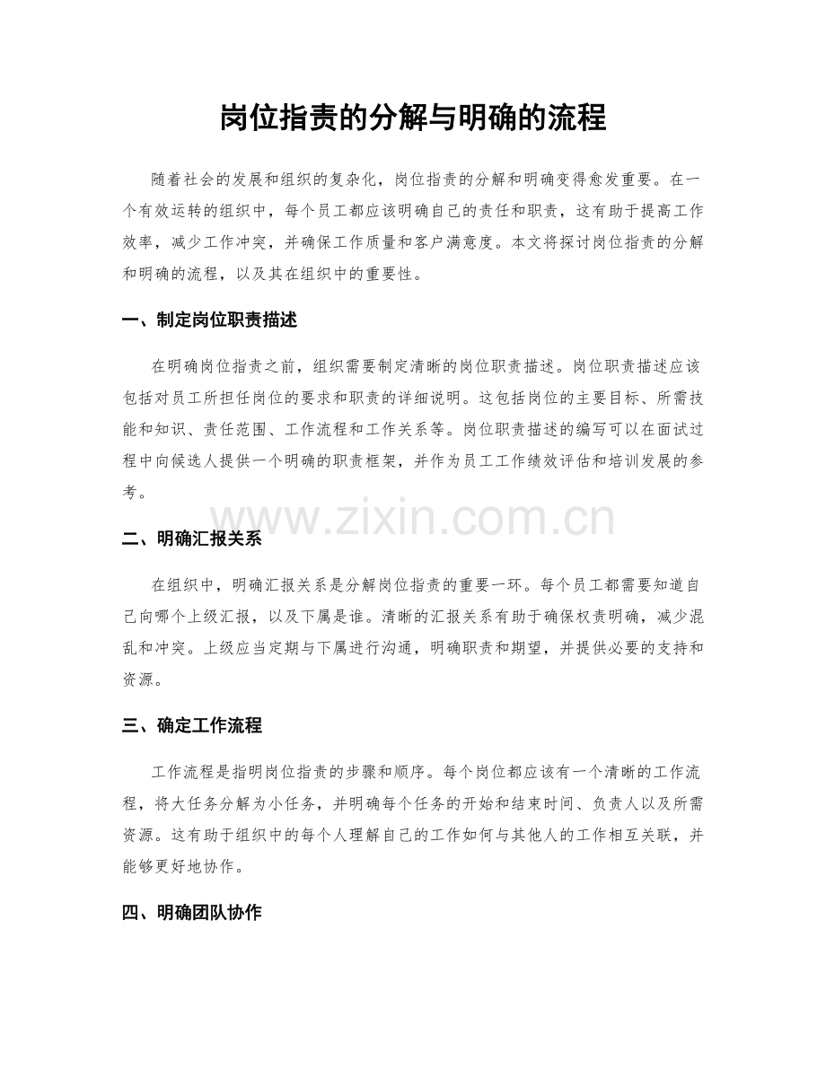 岗位职责的分解与明确的流程.docx_第1页