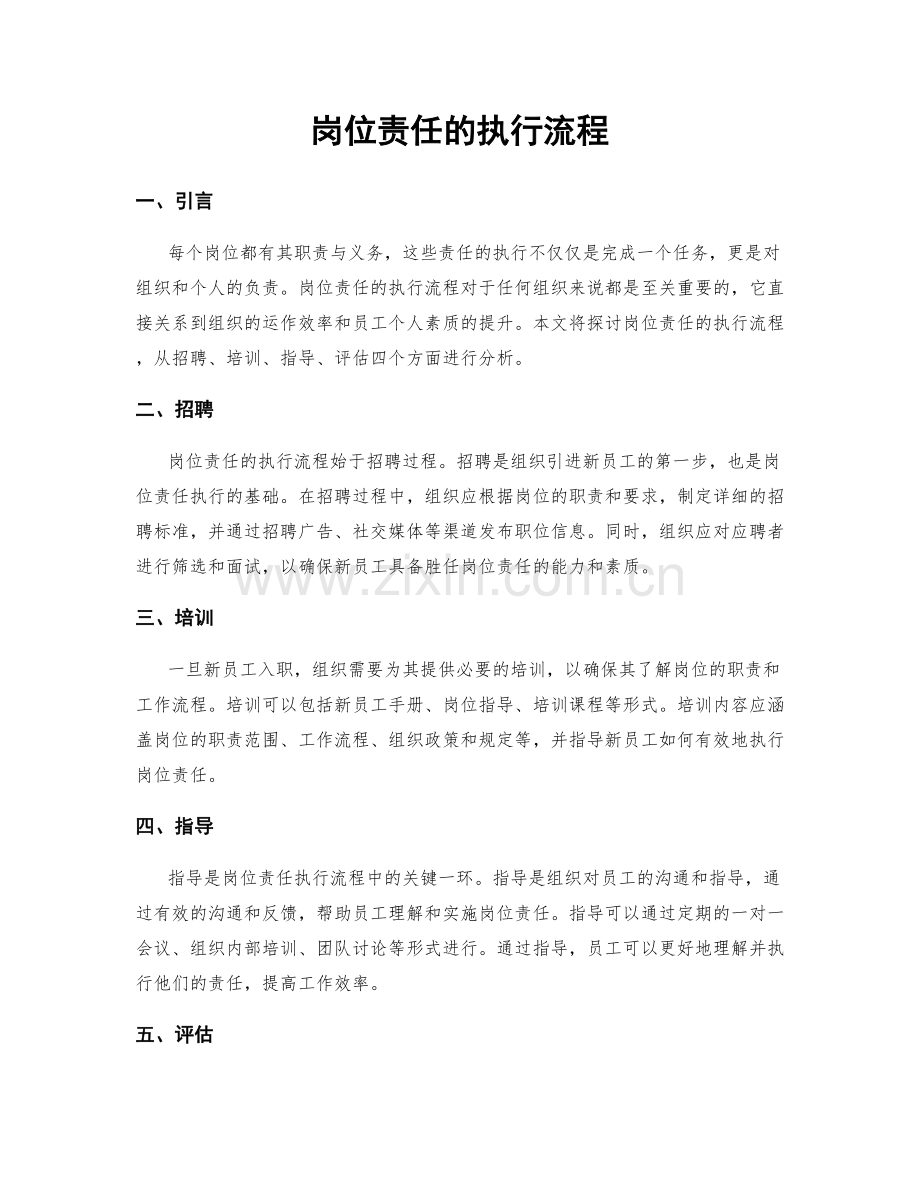 岗位责任的执行流程.docx_第1页