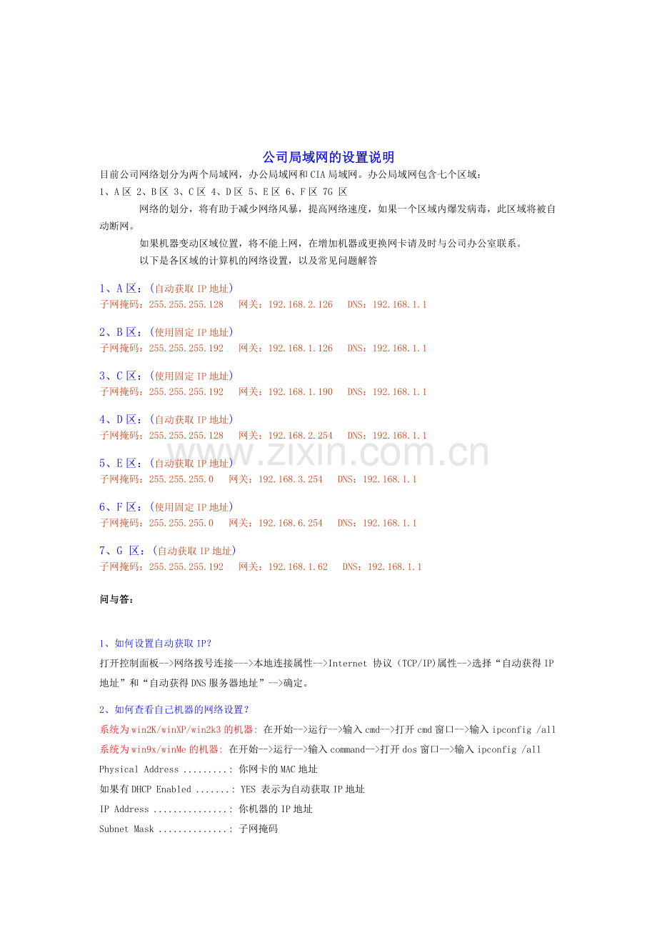 公司局域网的设置说明.doc_第1页