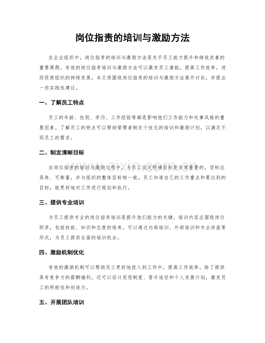 岗位职责的培训与激励方法.docx_第1页