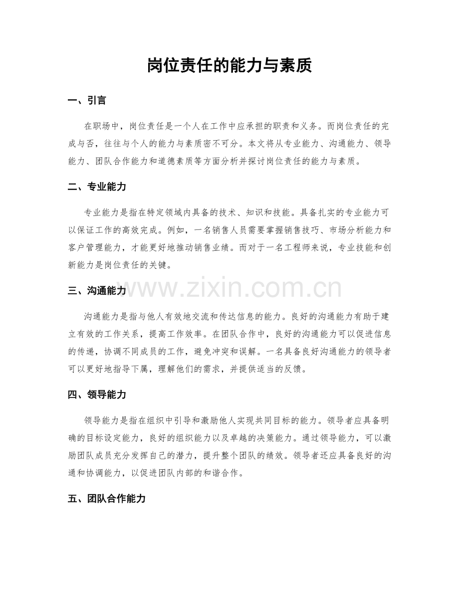 岗位责任的能力与素质.docx_第1页