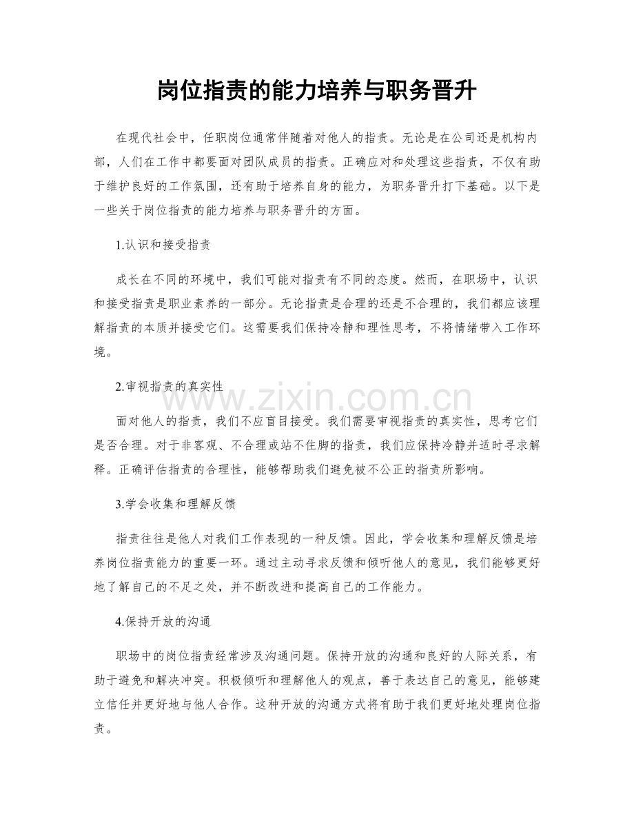 岗位职责的能力培养与职务晋升.docx_第1页