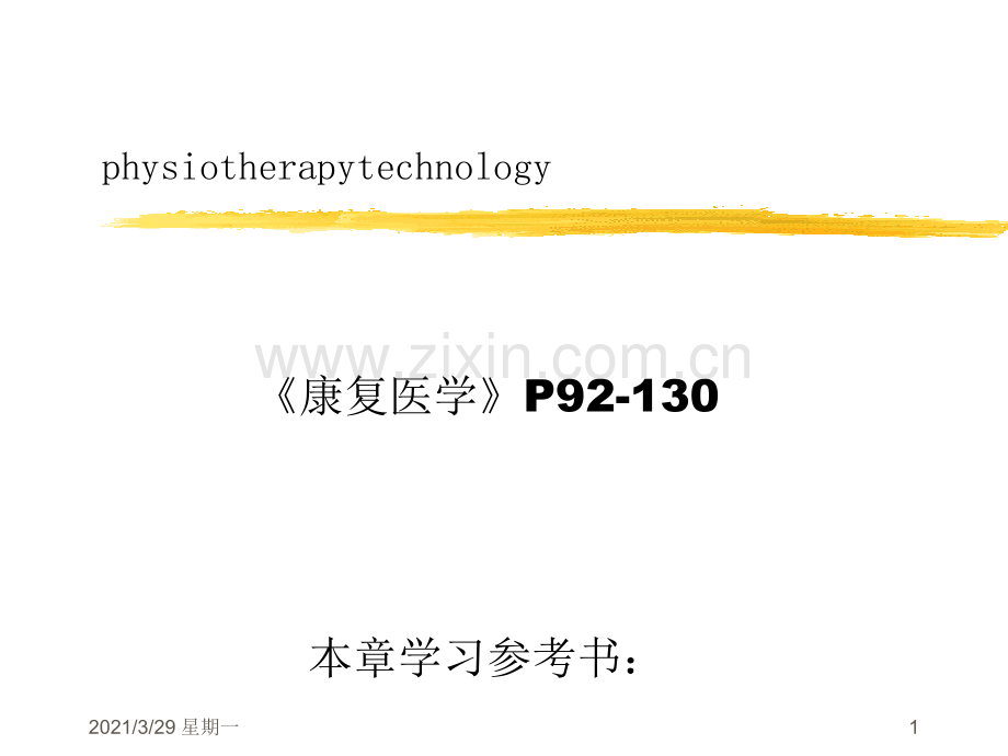 康复治疗技术物理疗法.ppt_第1页