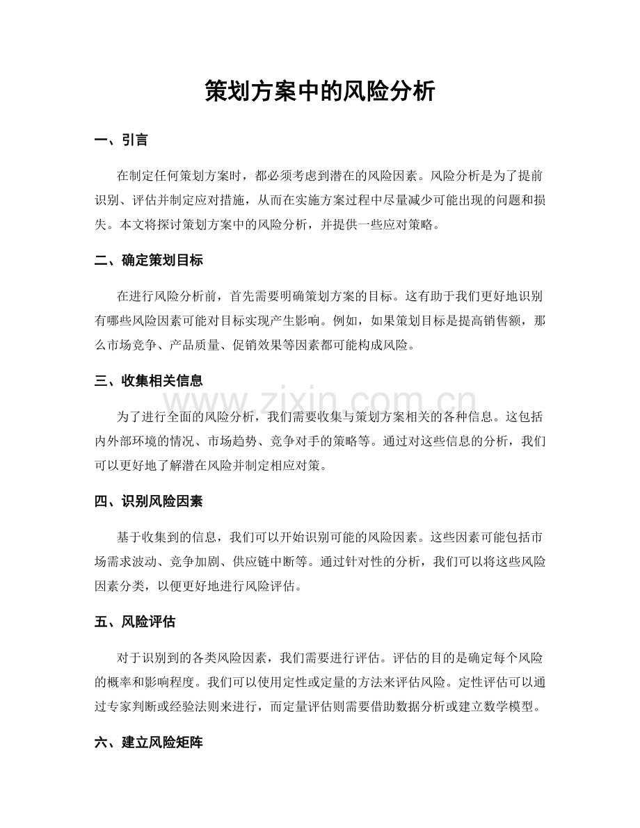 策划方案中的风险分析.docx_第1页