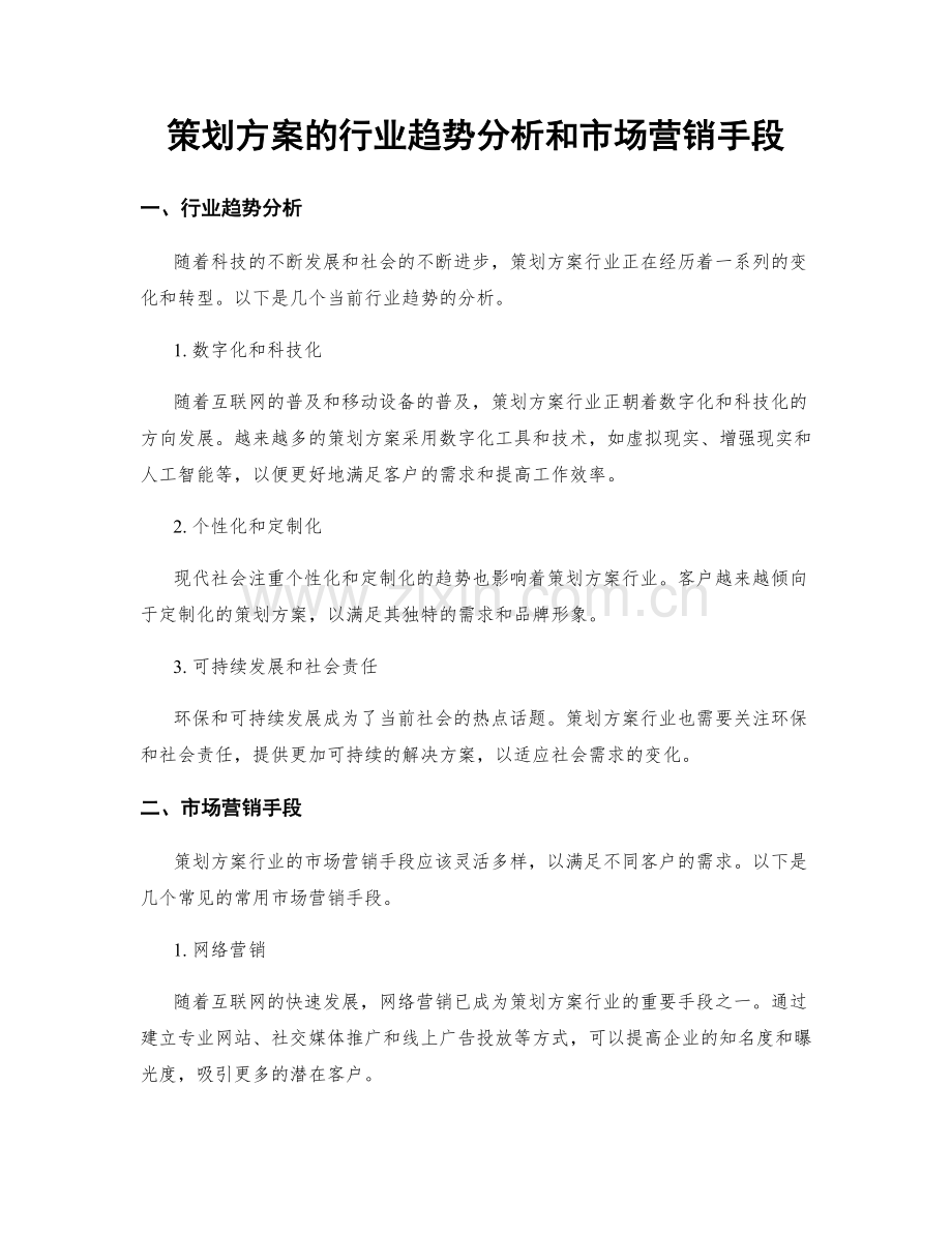 策划方案的行业趋势分析和市场营销手段.docx_第1页