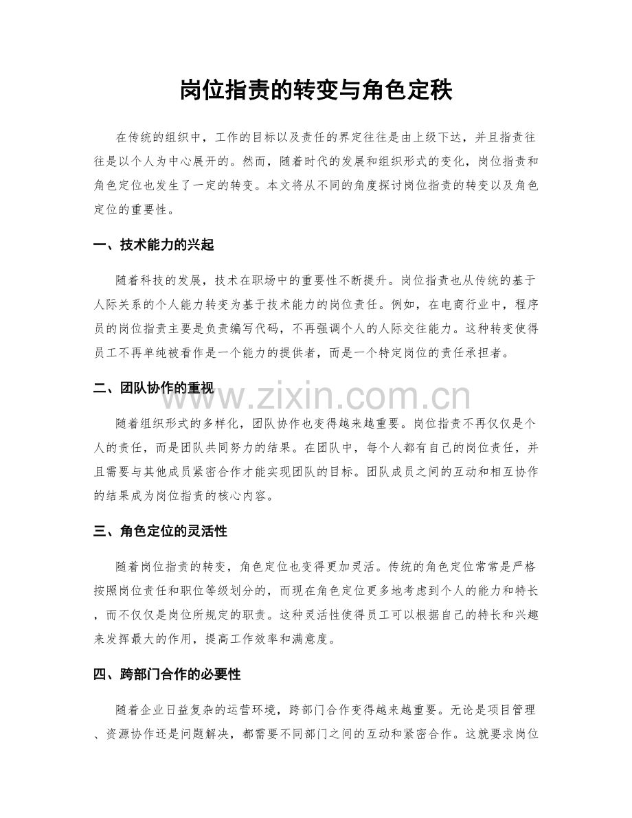 岗位职责的转变与角色定秩.docx_第1页