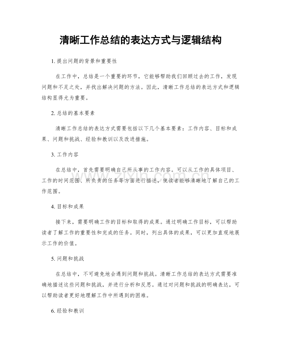 清晰工作总结的表达方式与逻辑结构.docx_第1页