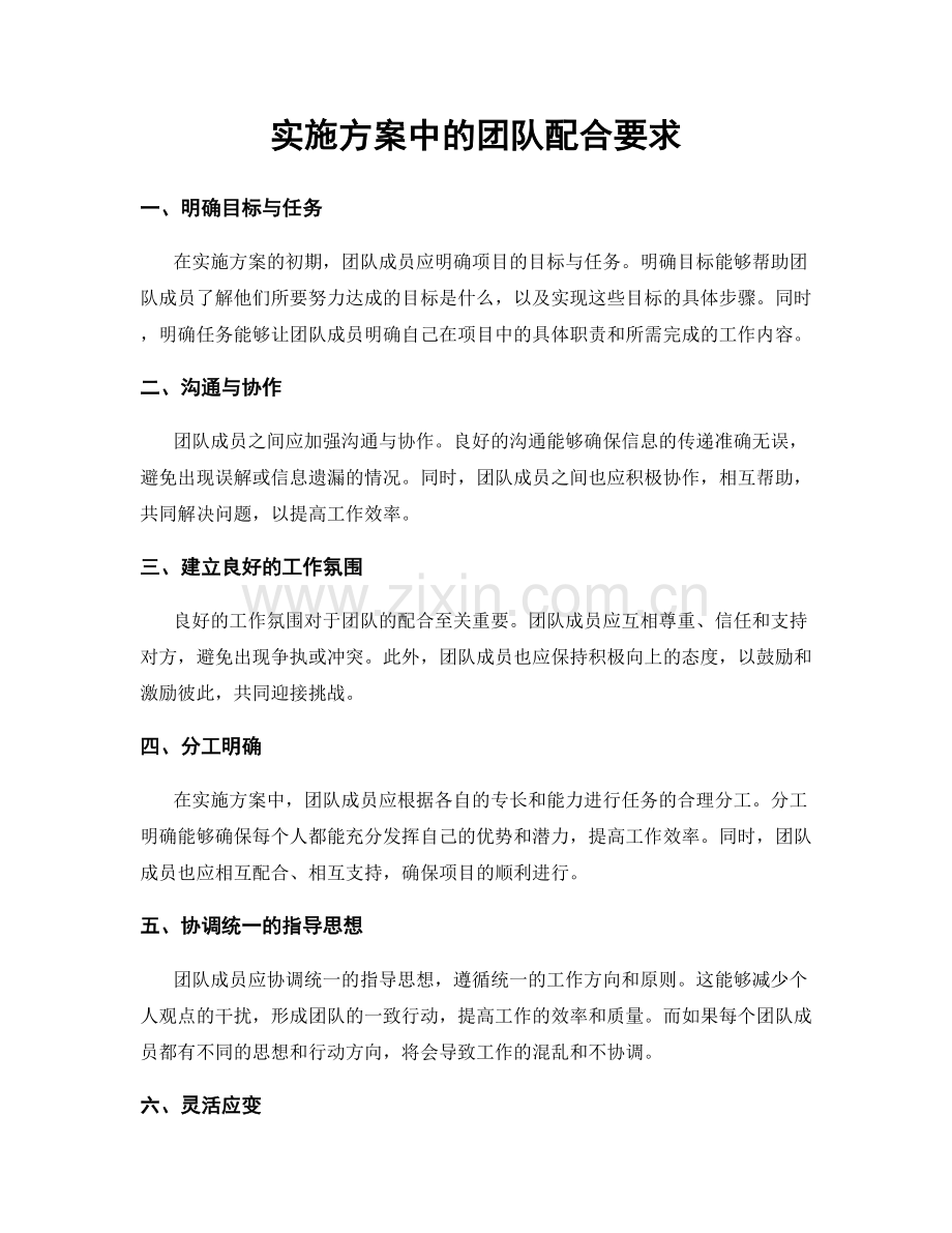 实施方案中的团队配合要求.docx_第1页