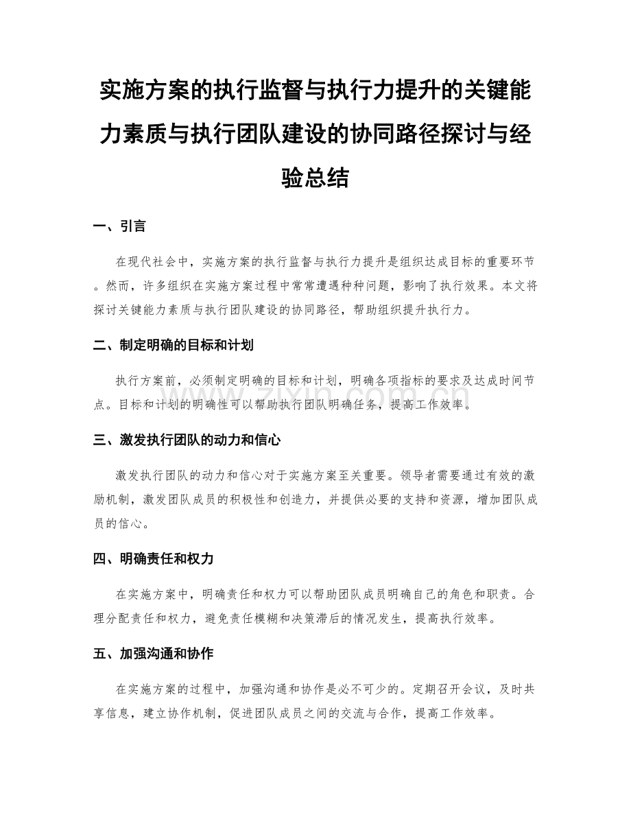 实施方案的执行监督与执行力提升的关键能力素质与执行团队建设的协同路径探讨与经验总结.docx_第1页