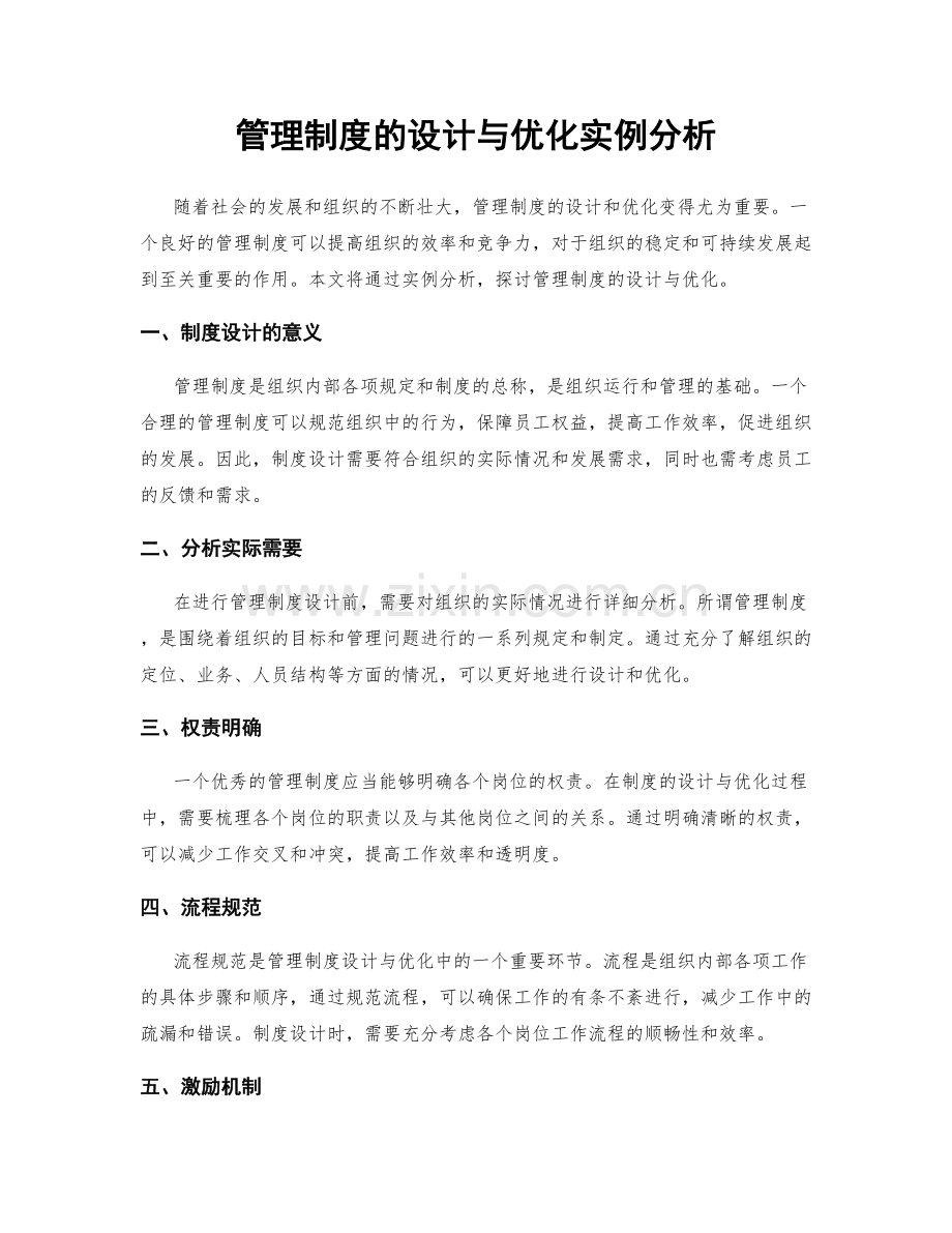 管理制度的设计与优化实例分析.docx_第1页