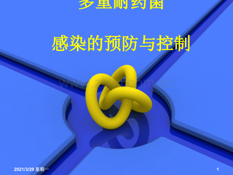 多重耐药菌相关知识培训.ppt_第1页