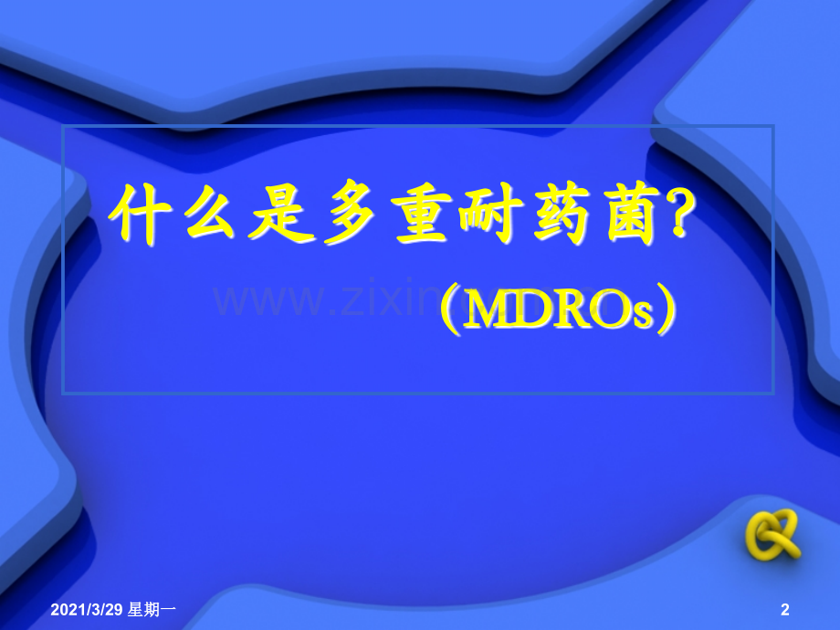 多重耐药菌相关知识培训.ppt_第2页