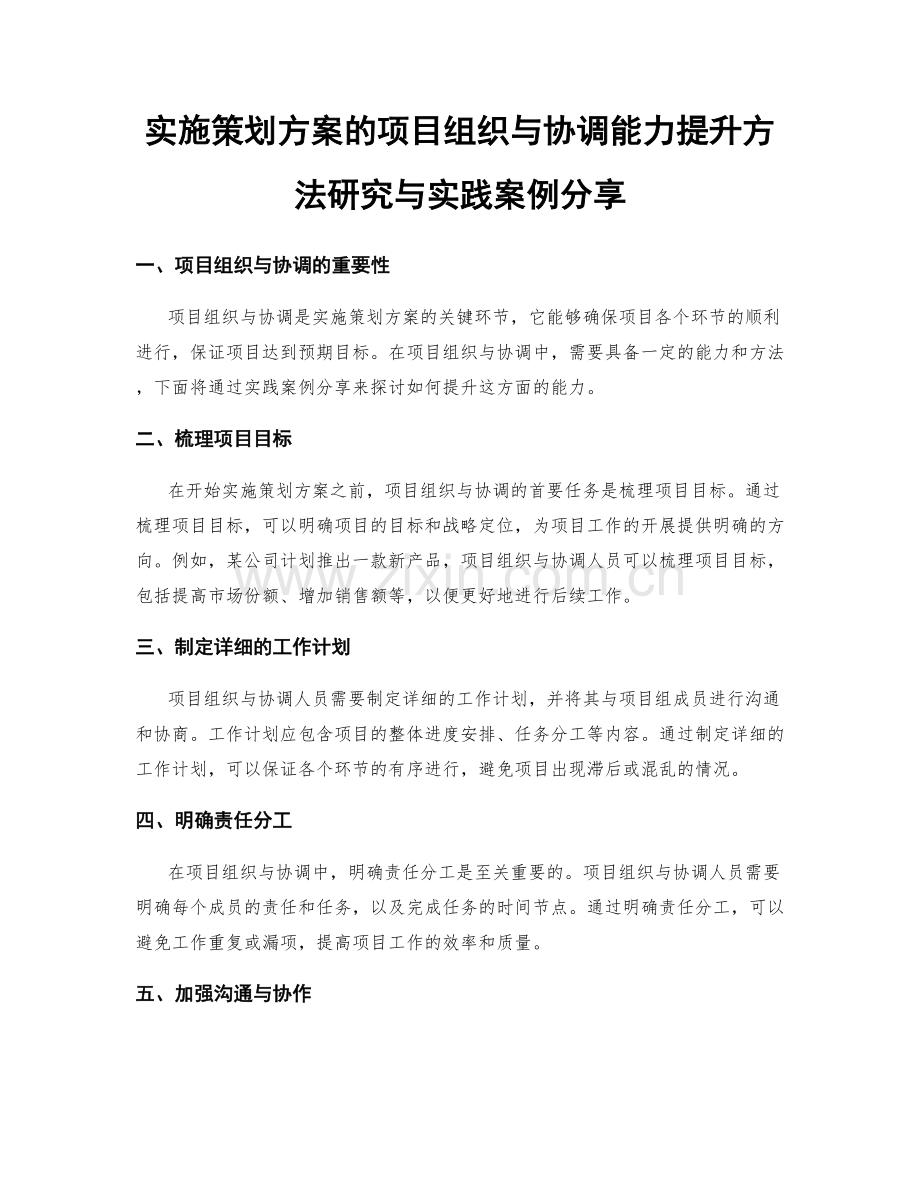 实施策划方案的项目组织与协调能力提升方法研究与实践案例分享.docx_第1页