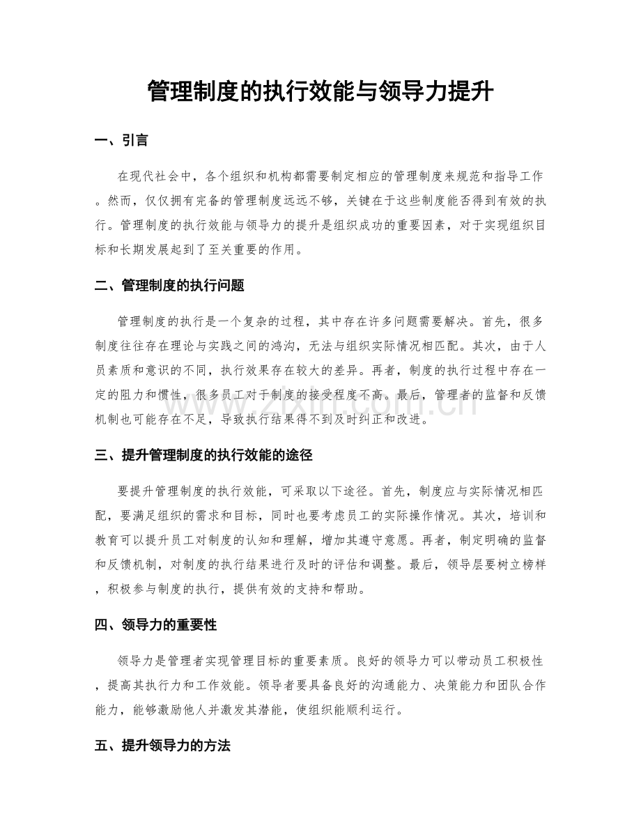 管理制度的执行效能与领导力提升.docx_第1页