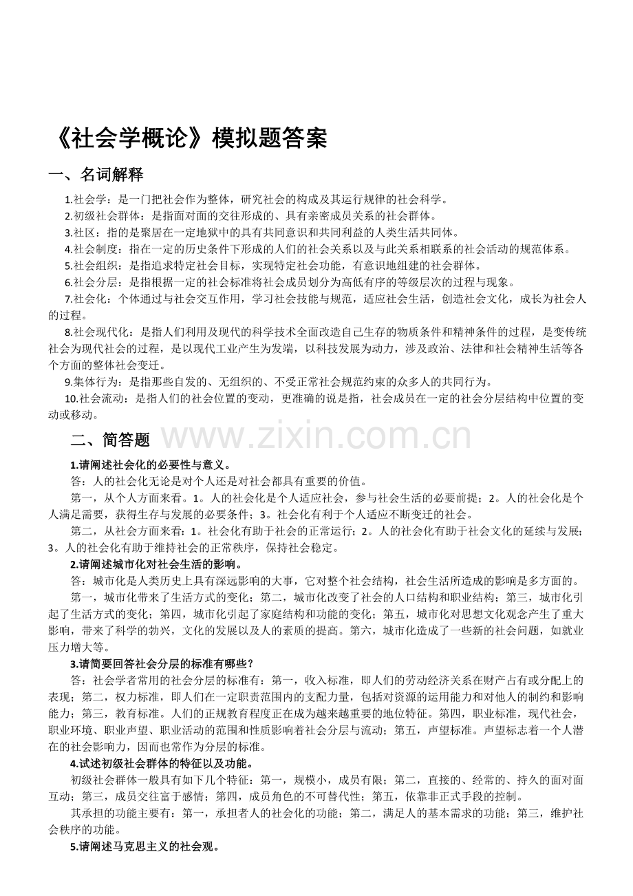 《社会学概论》期末试题答案---威海自动化技术学校.doc_第1页