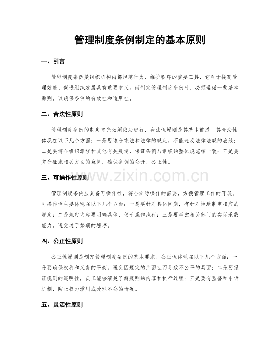 管理制度条例制定的基本原则.docx_第1页