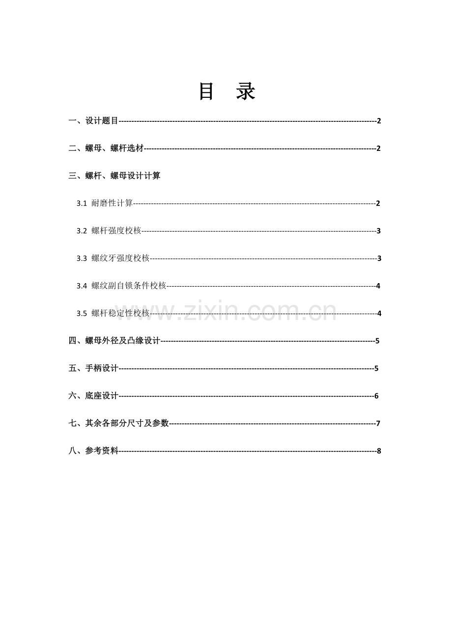 哈工大机械设计大作业螺旋千斤顶.doc_第1页