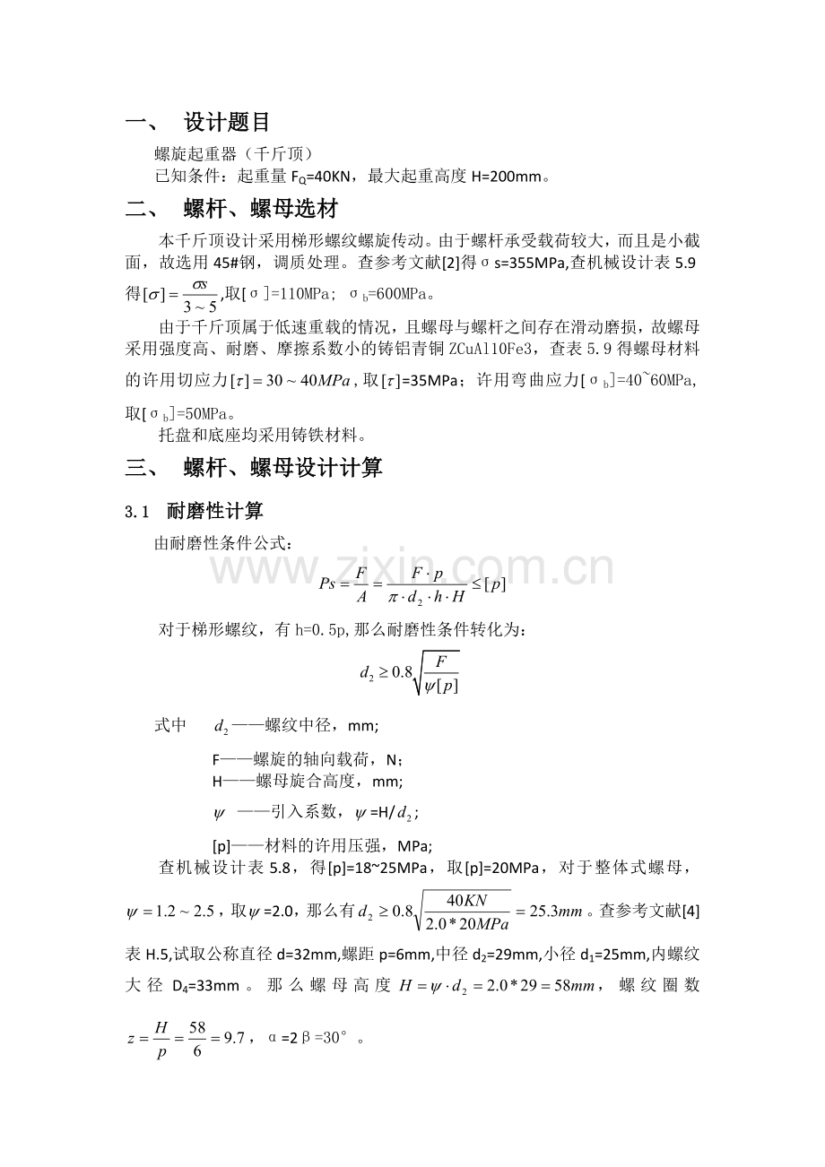 哈工大机械设计大作业螺旋千斤顶.doc_第2页