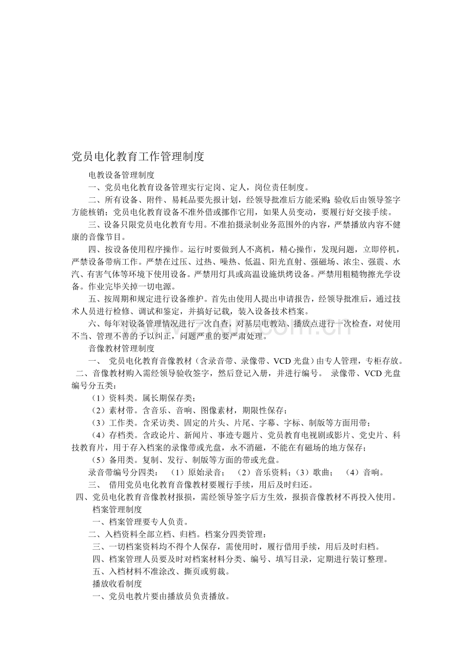 党员电化教育工作管理制度.doc_第1页