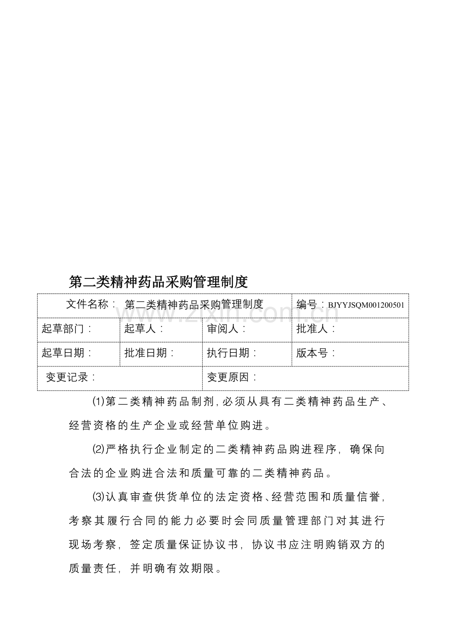 1二类精神药品管理制度.doc_第1页