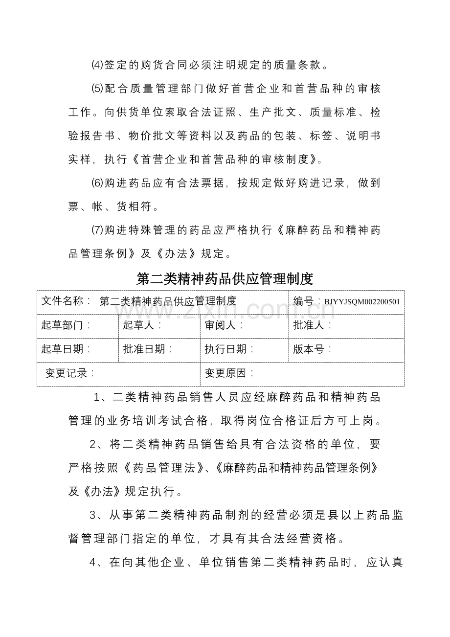 1二类精神药品管理制度.doc_第2页