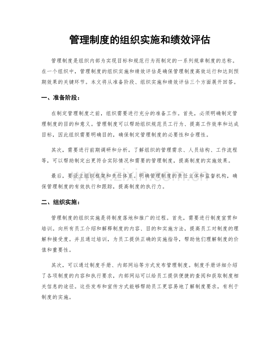 管理制度的组织实施和绩效评估.docx_第1页