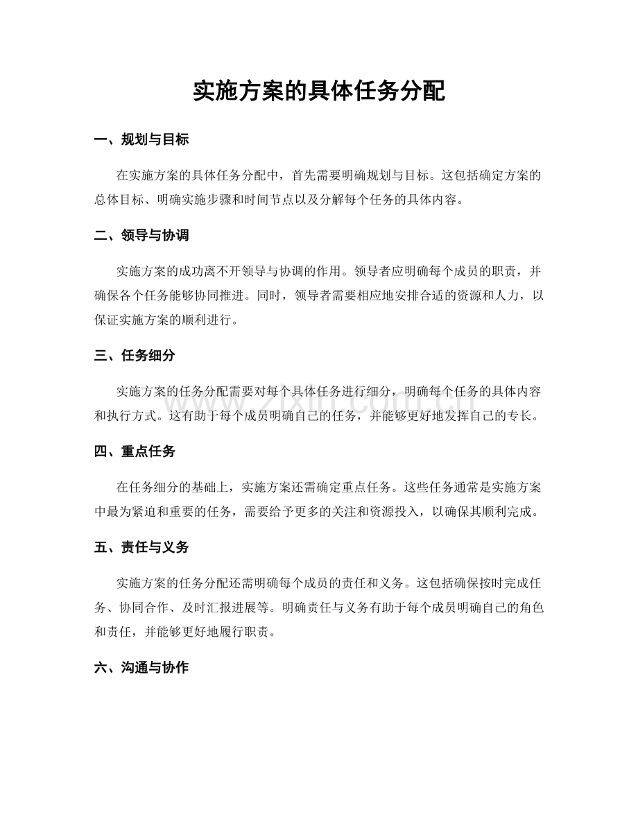实施方案的具体任务分配.docx_第1页