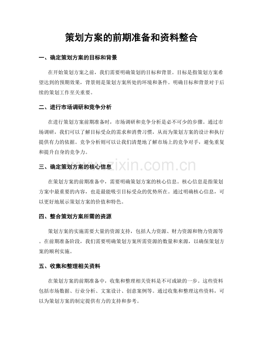 策划方案的前期准备和资料整合.docx_第1页