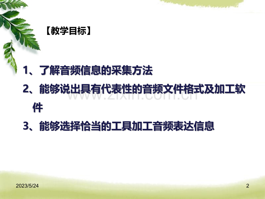 音频信息的采集与加工.ppt_第2页