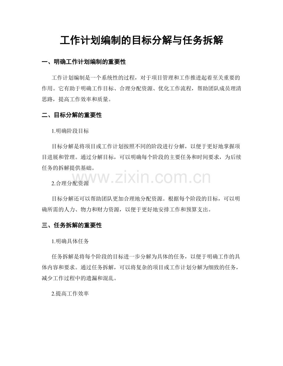 工作计划编制的目标分解与任务拆解.docx_第1页