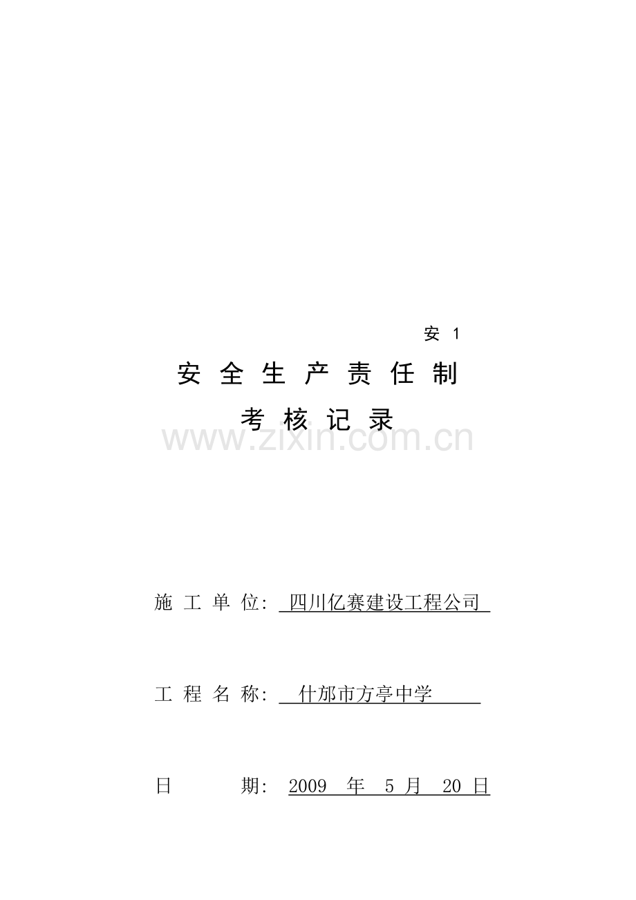 05各级各部门安全生产责任制执行情况与考核记录.doc_第1页