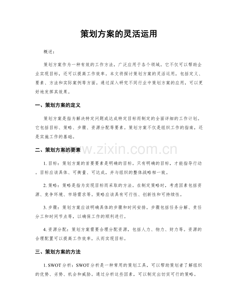 策划方案的灵活运用.docx_第1页