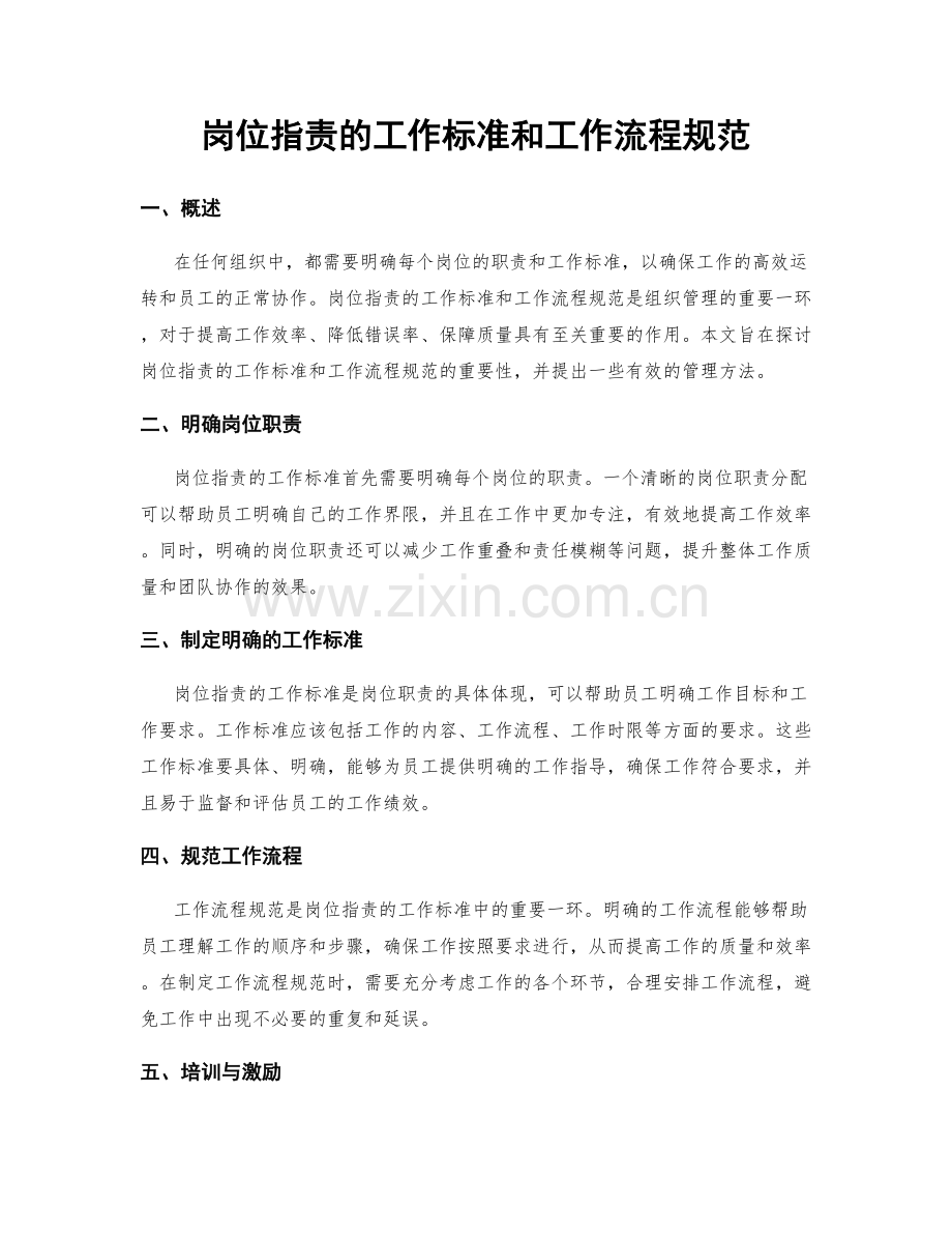 岗位职责的工作标准和工作流程规范.docx_第1页