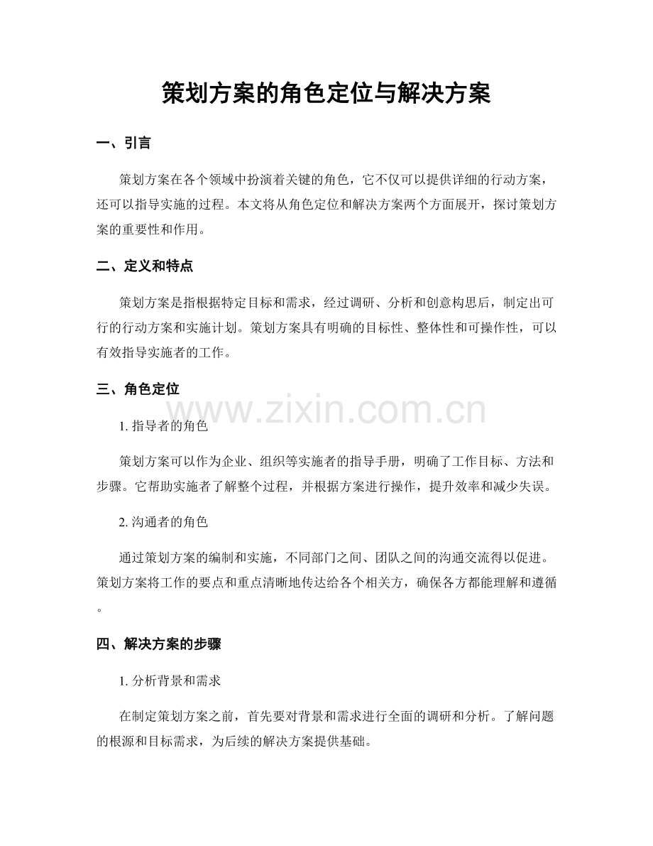 策划方案的角色定位与解决方案.docx_第1页