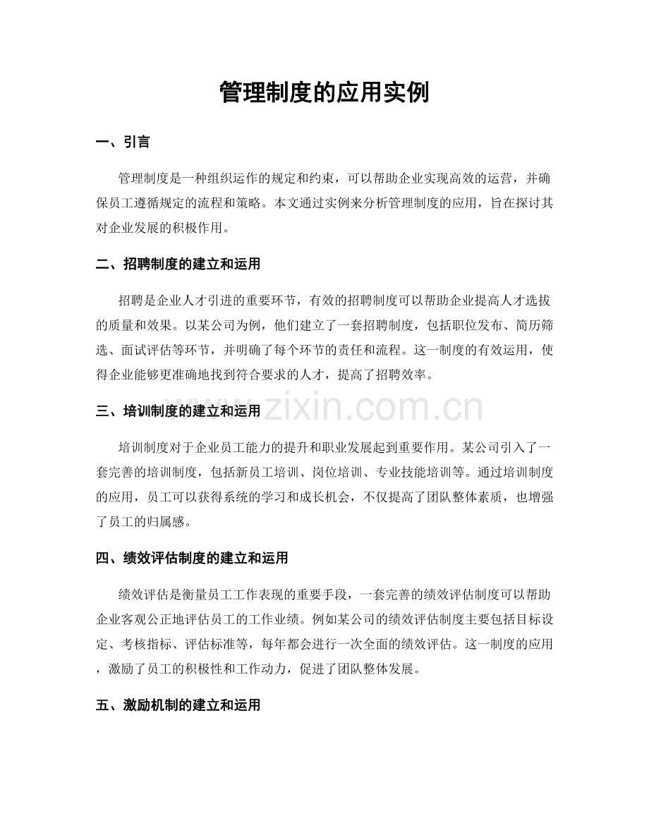 管理制度的应用实例.docx_第1页