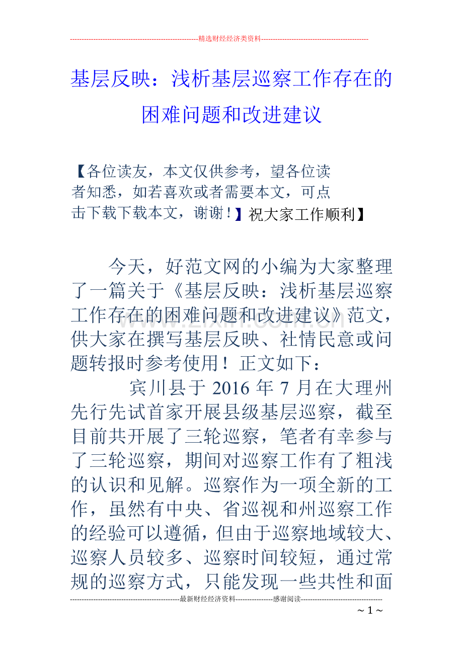 基层反映：浅析基层巡察工作存在的困难问题和改进建议.doc_第1页