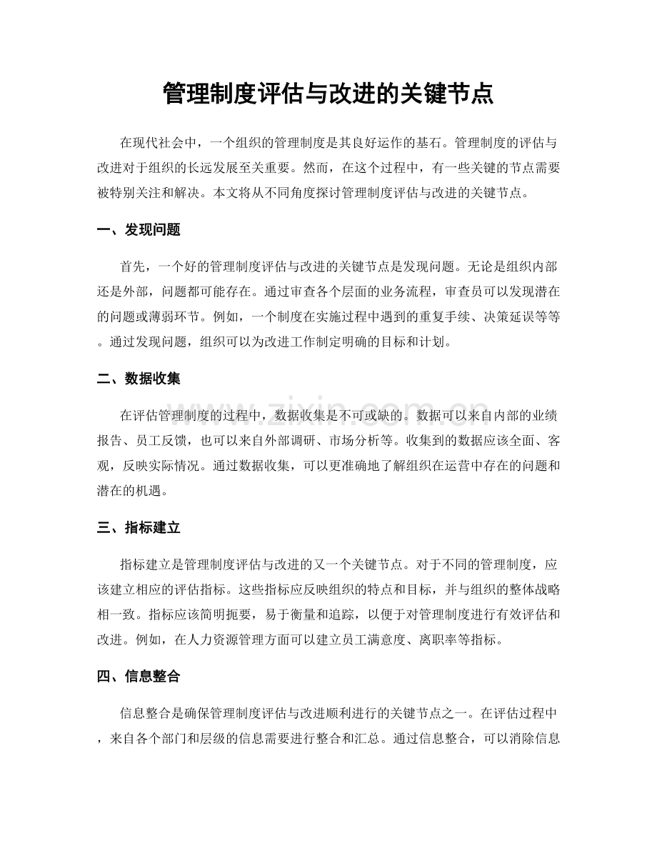 管理制度评估与改进的关键节点.docx_第1页