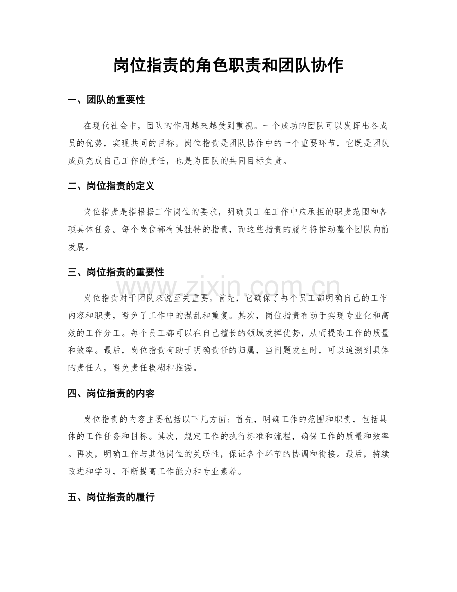岗位职责的角色职责和团队协作.docx_第1页