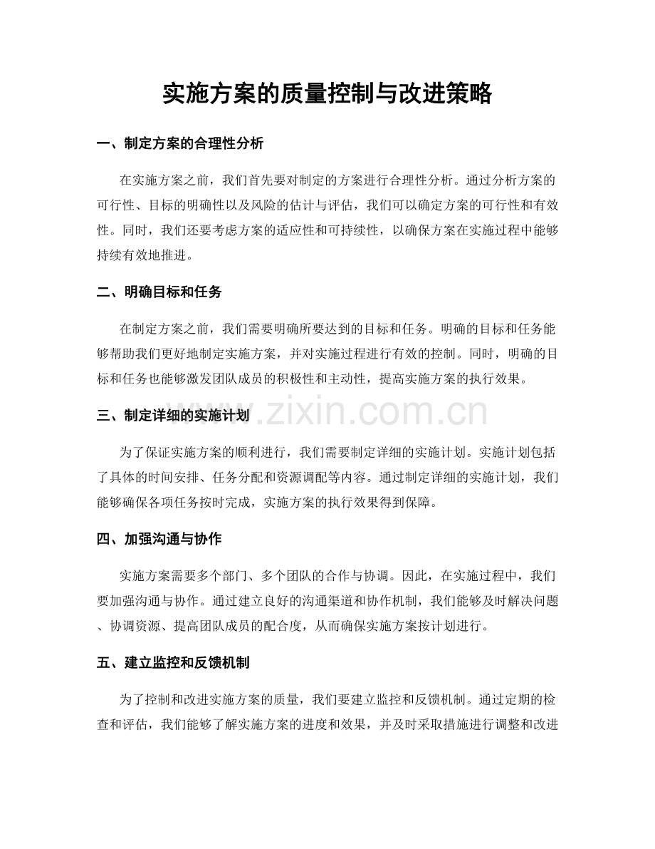 实施方案的质量控制与改进策略.docx_第1页