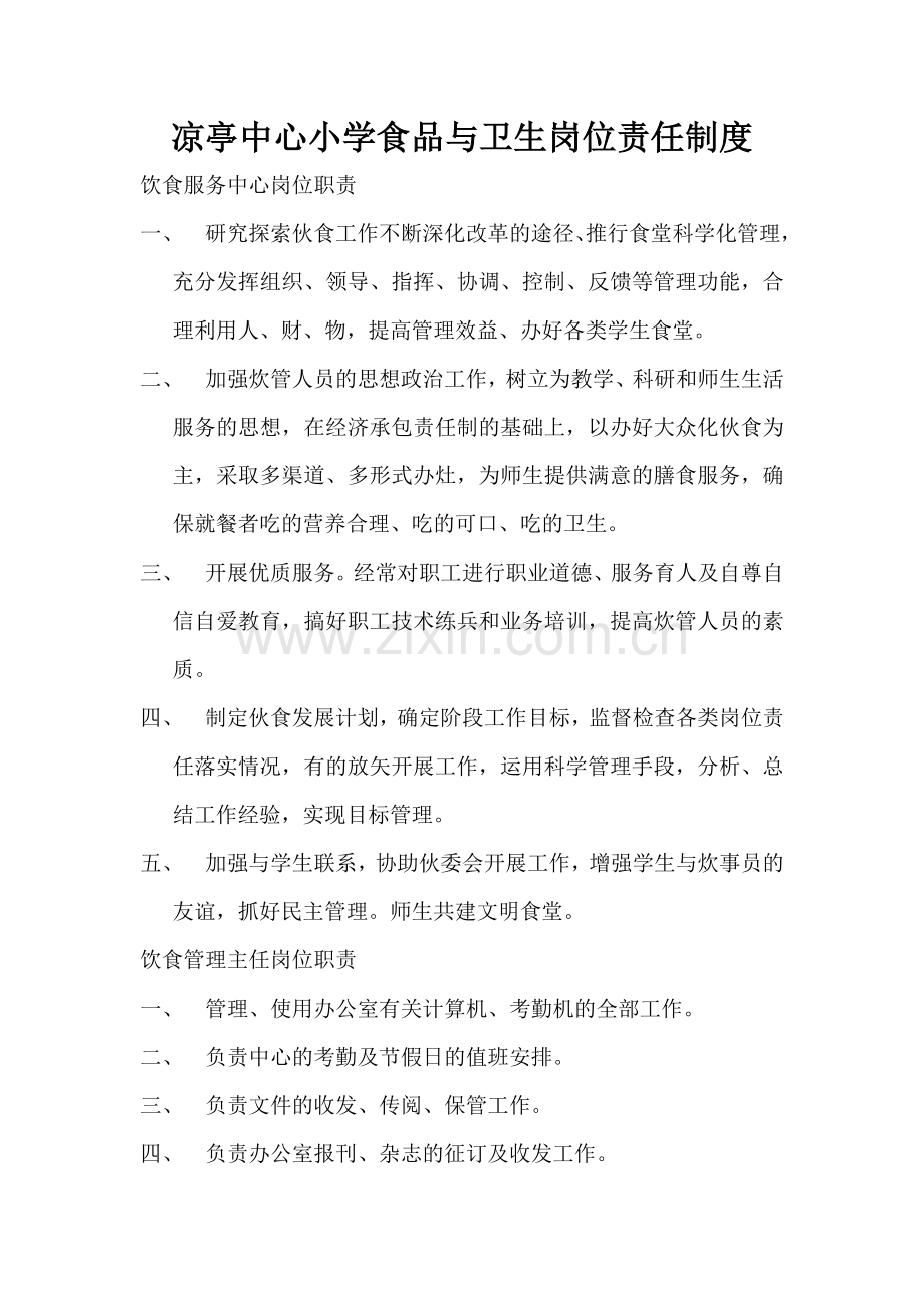 学校食堂岗位责任制度.doc_第1页