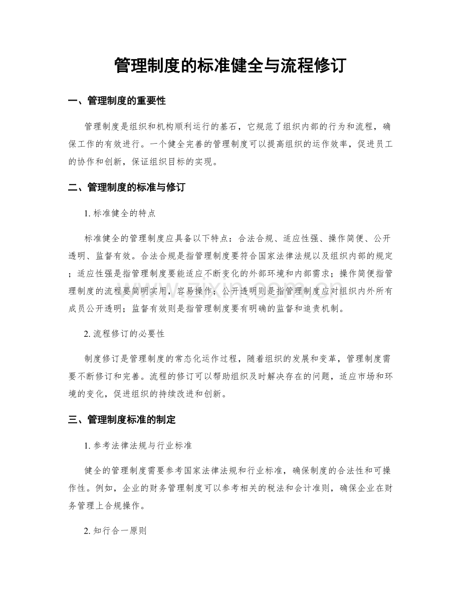管理制度的标准健全与流程修订.docx_第1页