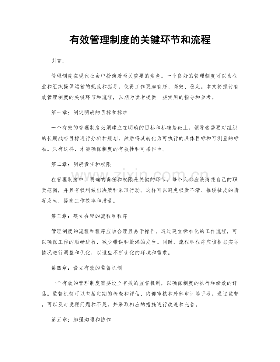 有效管理制度的关键环节和流程.docx_第1页