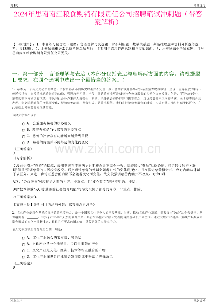 2024年思南南江粮食购销有限责任公司招聘笔试冲刺题（带答案解析）.pdf_第1页