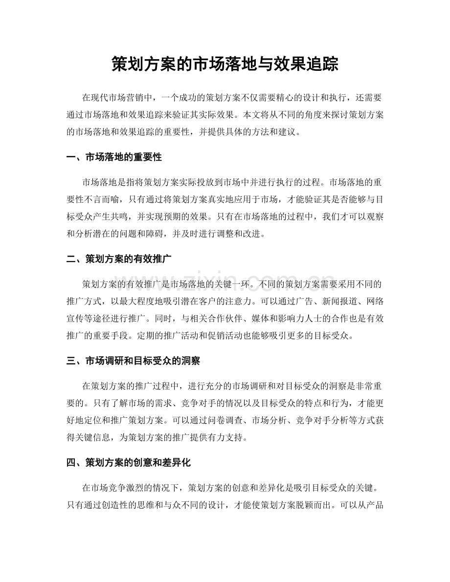 策划方案的市场落地与效果追踪.docx_第1页