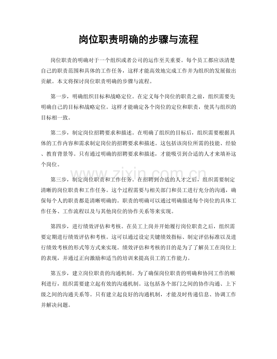 岗位职责明确的步骤与流程.docx_第1页