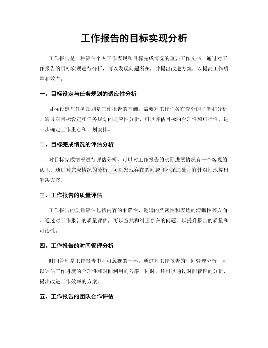 工作报告的目标实现分析.docx_第1页