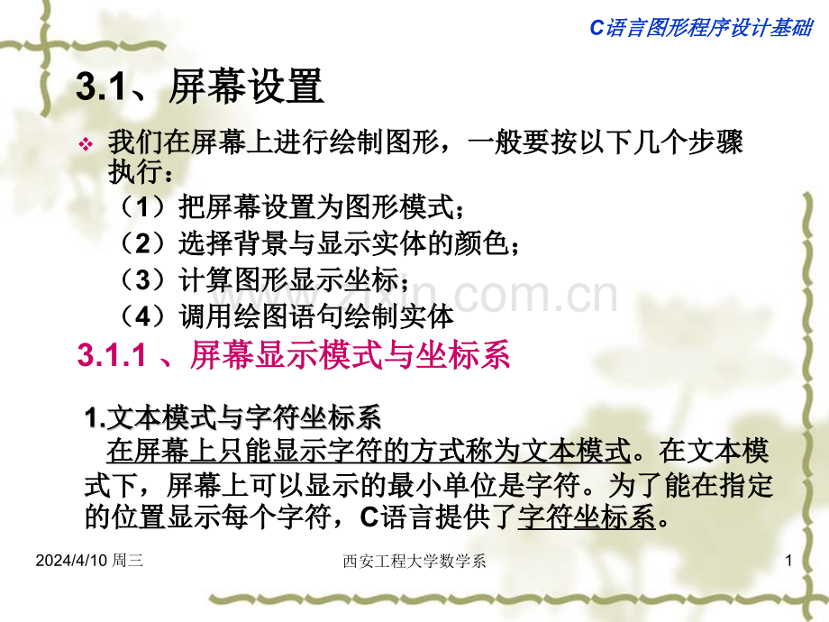C语言图形程序设计基础.pptx_第1页