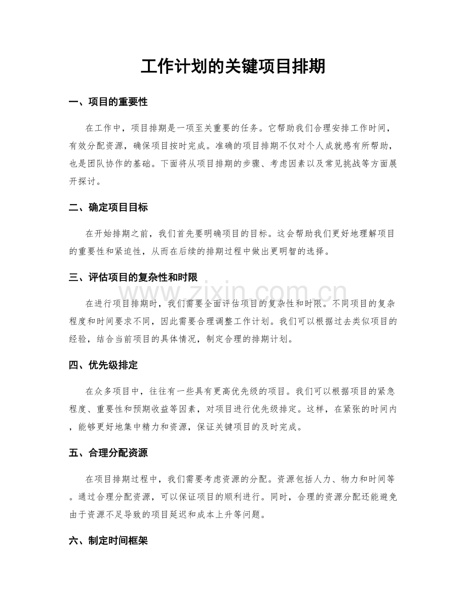 工作计划的关键项目排期.docx_第1页