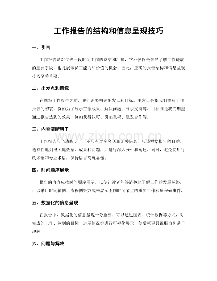 工作报告的结构和信息呈现技巧.docx_第1页